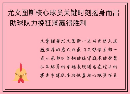 尤文图斯核心球员关键时刻挺身而出 助球队力挽狂澜赢得胜利